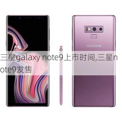 三星galaxy note9上市时间,三星note9发售