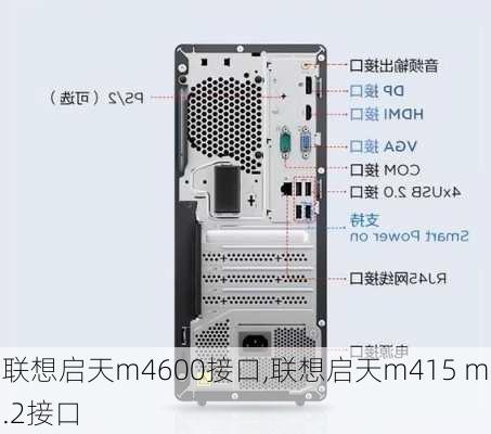 联想启天m4600接口,联想启天m415 m.2接口