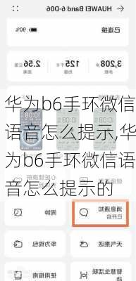 华为b6手环微信语音怎么提示,华为b6手环微信语音怎么提示的