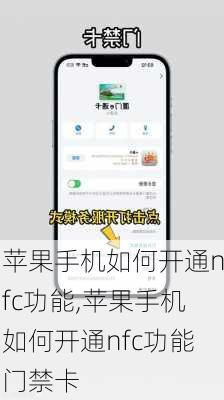 苹果手机如何开通nfc功能,苹果手机如何开通nfc功能门禁卡