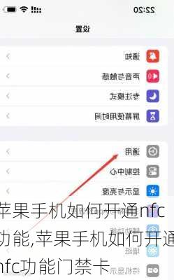 苹果手机如何开通nfc功能,苹果手机如何开通nfc功能门禁卡