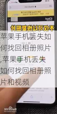 苹果手机丢失如何找回相册照片,苹果手机丢失如何找回相册照片和视频