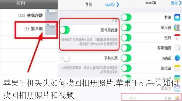 苹果手机丢失如何找回相册照片,苹果手机丢失如何找回相册照片和视频