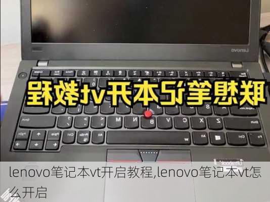 lenovo笔记本vt开启教程,lenovo笔记本vt怎么开启