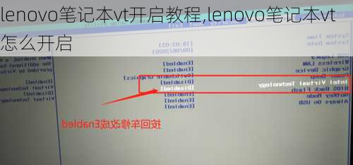 lenovo笔记本vt开启教程,lenovo笔记本vt怎么开启