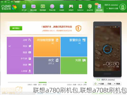 联想a780刷机包,联想a708t刷机包