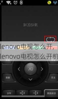 lenovo电视怎么开,lenovo电视怎么开机