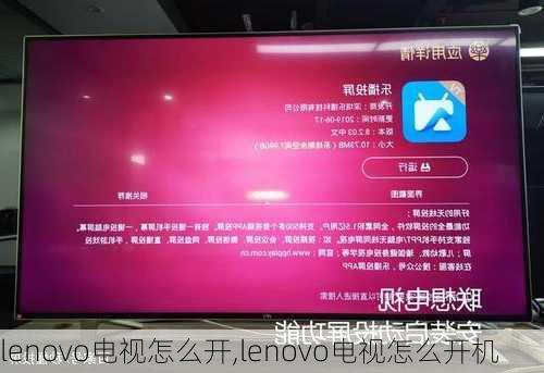 lenovo电视怎么开,lenovo电视怎么开机