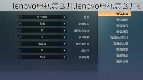 lenovo电视怎么开,lenovo电视怎么开机