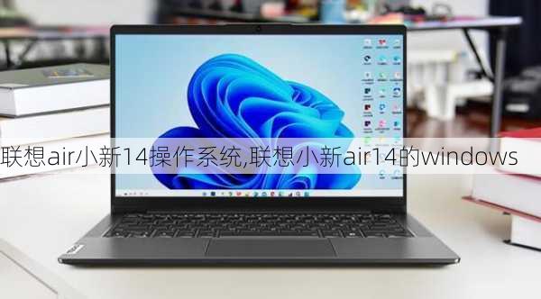 联想air小新14操作系统,联想小新air14的windows