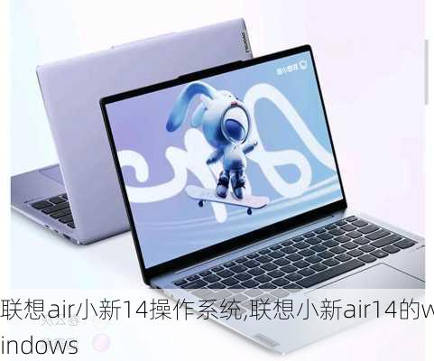 联想air小新14操作系统,联想小新air14的windows