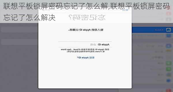 联想平板锁屏密码忘记了怎么解,联想平板锁屏密码忘记了怎么解决