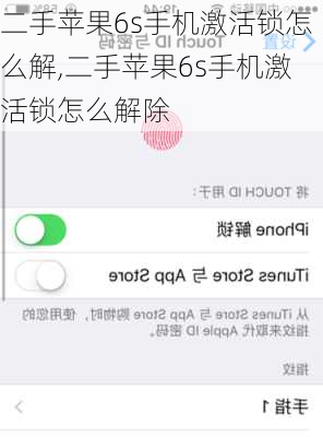 二手苹果6s手机激活锁怎么解,二手苹果6s手机激活锁怎么解除