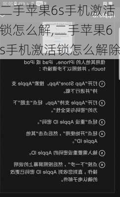 二手苹果6s手机激活锁怎么解,二手苹果6s手机激活锁怎么解除