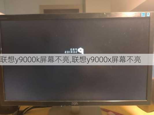 联想y9000k屏幕不亮,联想y9000x屏幕不亮