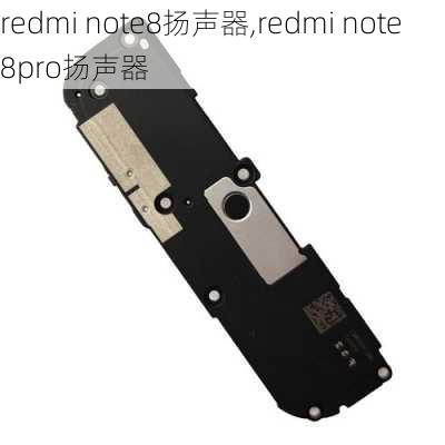 redmi note8扬声器,redmi note8pro扬声器