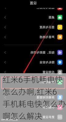 红米6手机耗电快怎么办啊,红米6手机耗电快怎么办啊怎么解决