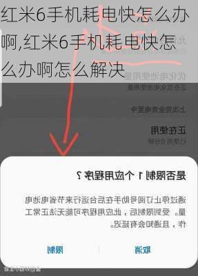 红米6手机耗电快怎么办啊,红米6手机耗电快怎么办啊怎么解决