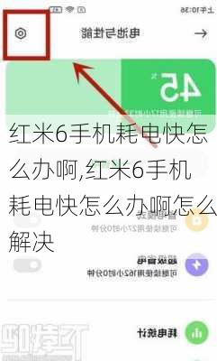 红米6手机耗电快怎么办啊,红米6手机耗电快怎么办啊怎么解决