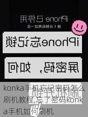 konka手机忘记密码怎么刷机教程,忘了密码konka手机如何刷机