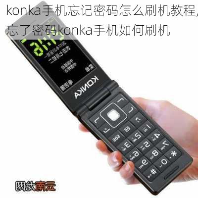 konka手机忘记密码怎么刷机教程,忘了密码konka手机如何刷机