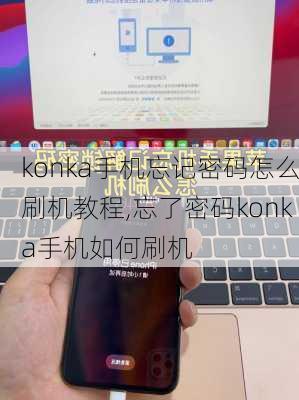 konka手机忘记密码怎么刷机教程,忘了密码konka手机如何刷机