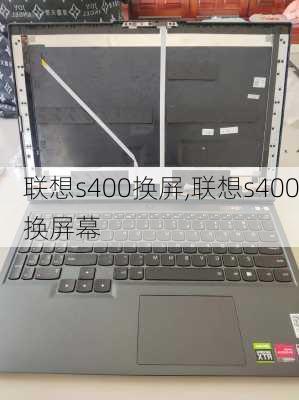 联想s400换屏,联想s400换屏幕