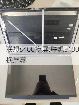 联想s400换屏,联想s400换屏幕