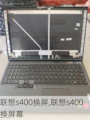 联想s400换屏,联想s400换屏幕