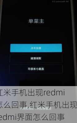 红米手机出现redmi怎么回事,红米手机出现redmi界面怎么回事