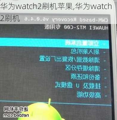 华为watch2刷机苹果,华为watch 2刷机