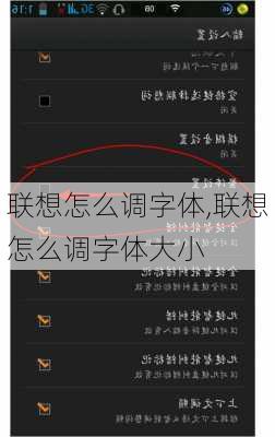 联想怎么调字体,联想怎么调字体大小