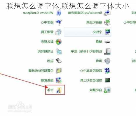 联想怎么调字体,联想怎么调字体大小