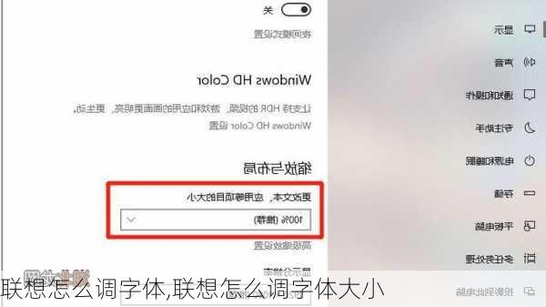 联想怎么调字体,联想怎么调字体大小