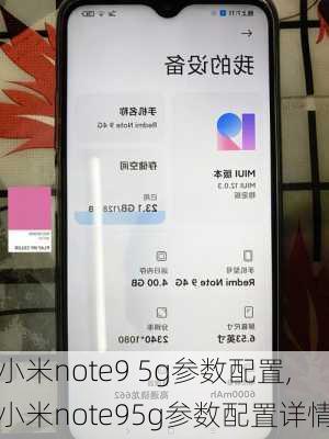 小米note9 5g参数配置,小米note95g参数配置详情