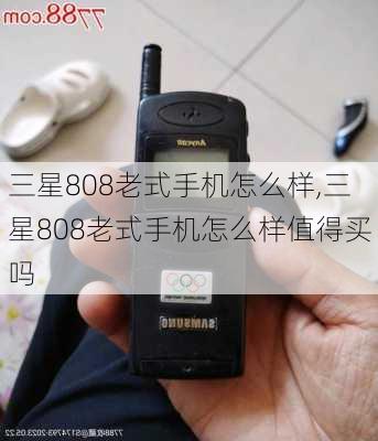 三星808老式手机怎么样,三星808老式手机怎么样值得买吗