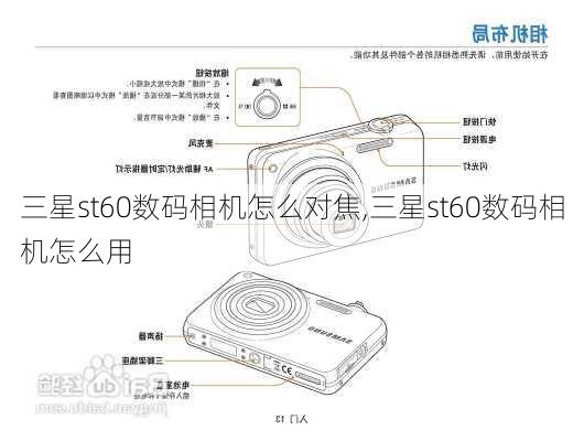 三星st60数码相机怎么对焦,三星st60数码相机怎么用