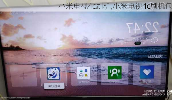 小米电视4c刷机,小米电视4c刷机包