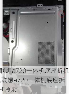 联想a720一体机底座拆机,联想a720一体机底座拆机视频