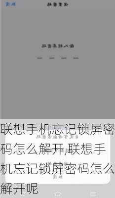 联想手机忘记锁屏密码怎么解开,联想手机忘记锁屏密码怎么解开呢