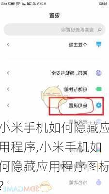 小米手机如何隐藏应用程序,小米手机如何隐藏应用程序图标?