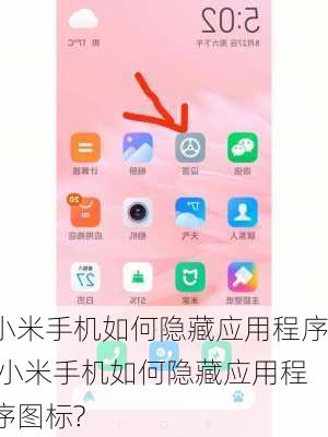 小米手机如何隐藏应用程序,小米手机如何隐藏应用程序图标?