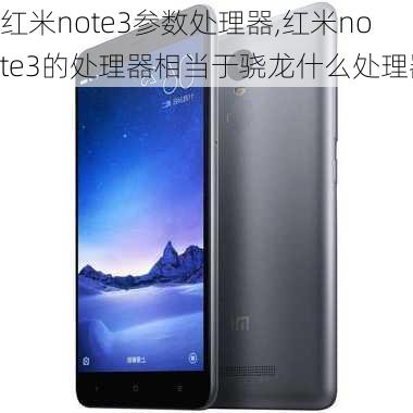 红米note3参数处理器,红米note3的处理器相当于骁龙什么处理器