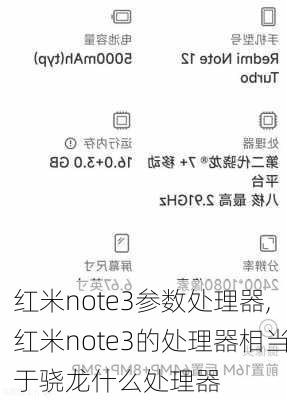 红米note3参数处理器,红米note3的处理器相当于骁龙什么处理器