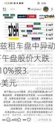 赫兹租车盘中异动 下午盘股价大跌5.10%报3.26美元