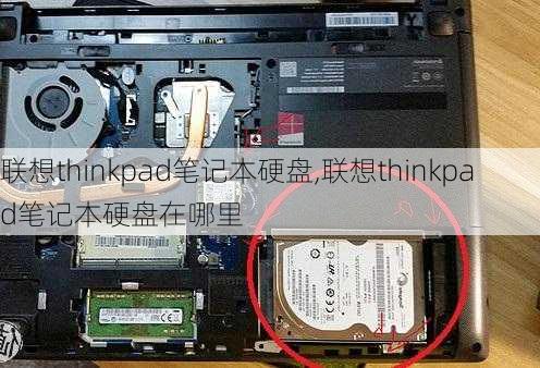 联想thinkpad笔记本硬盘,联想thinkpad笔记本硬盘在哪里