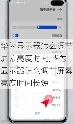 华为显示器怎么调节屏幕亮度时间,华为显示器怎么调节屏幕亮度时间长短