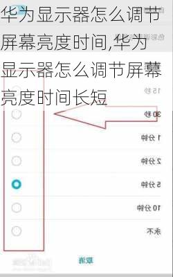 华为显示器怎么调节屏幕亮度时间,华为显示器怎么调节屏幕亮度时间长短
