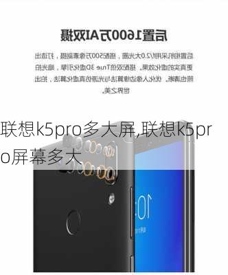 联想k5pro多大屏,联想k5pro屏幕多大