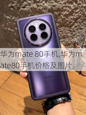 华为mate 80手机,华为mate80手机价格及图片